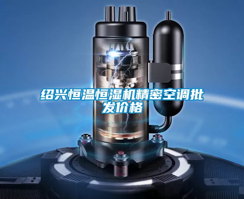紹興恒溫恒濕機精密空調批發價格