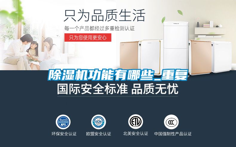除濕機功能有哪些_重復(fù)