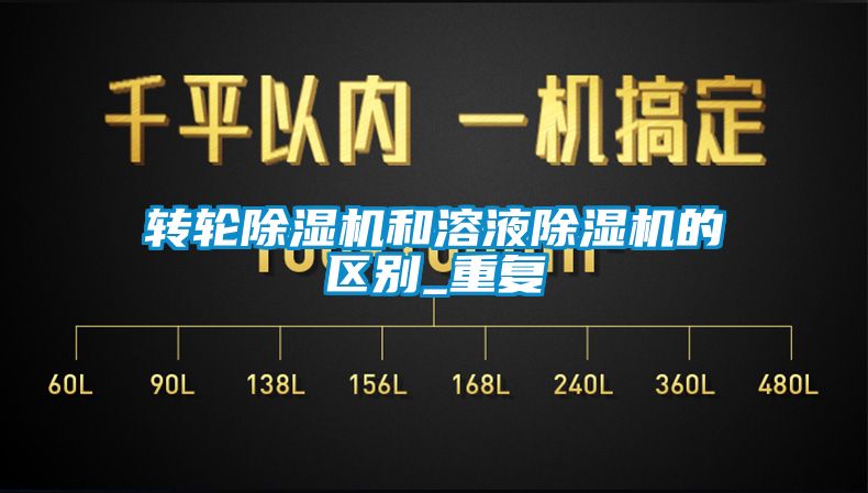 轉輪除濕機和溶液除濕機的區別_重復