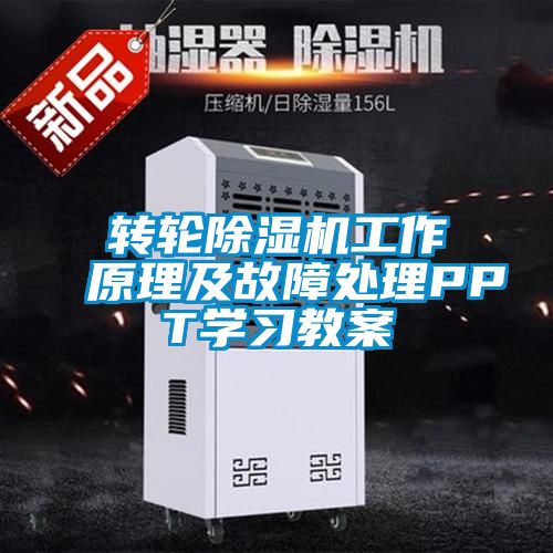 轉輪除濕機工作原理及故障處理PPT學習教案