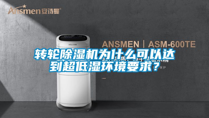 轉輪除濕機為什么可以達到超低濕環境要求？