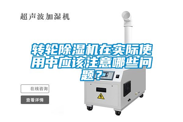 轉(zhuǎn)輪除濕機(jī)在實(shí)際使用中應(yīng)該注意哪些問題？