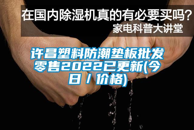 許昌塑料防潮墊板批發零售2022已更新(今日／價格)