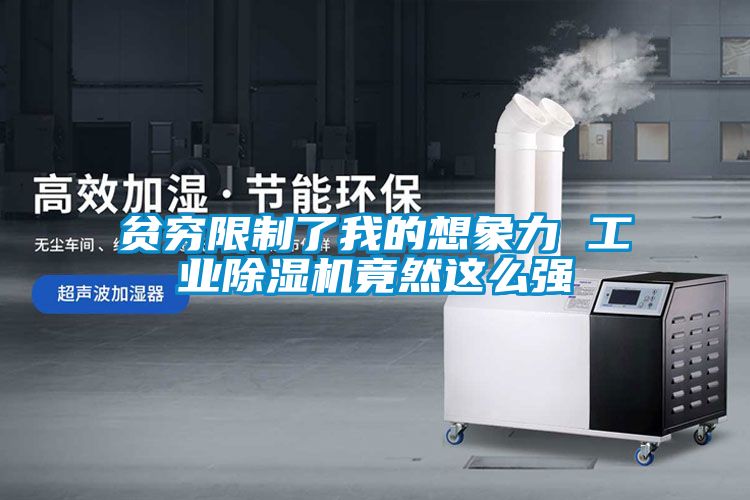 貧窮限制了我的想象力 工業除濕機竟然這么強