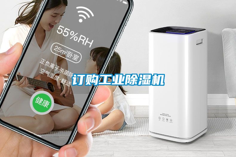 訂購工業除濕機