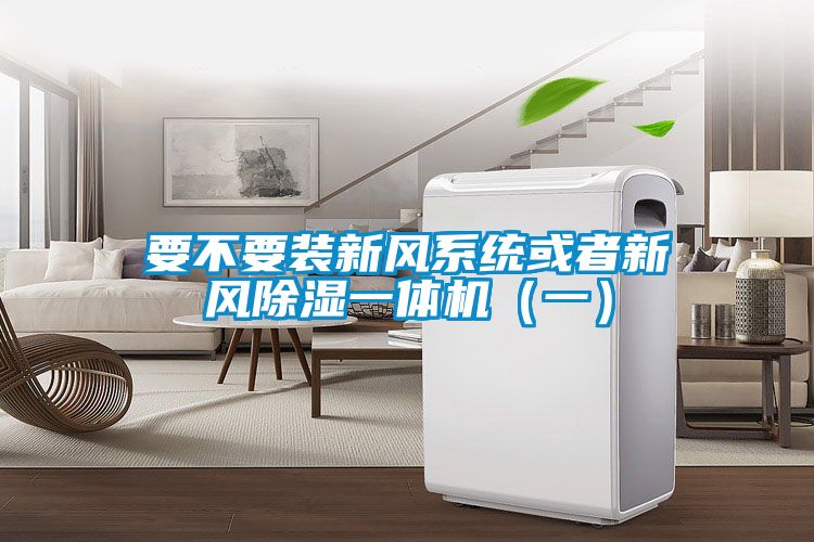 要不要裝新風系統或者新風除濕一體機（一）