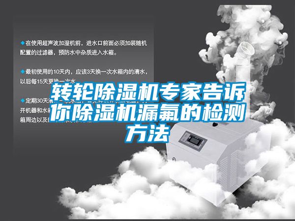 轉輪除濕機專家告訴你除濕機漏氟的檢測方法
