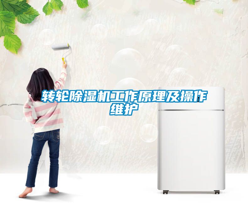 轉輪除濕機工作原理及操作維護