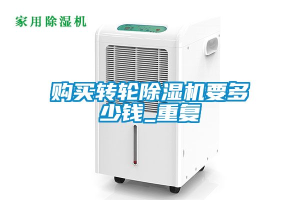購買轉輪除濕機要多少錢_重復