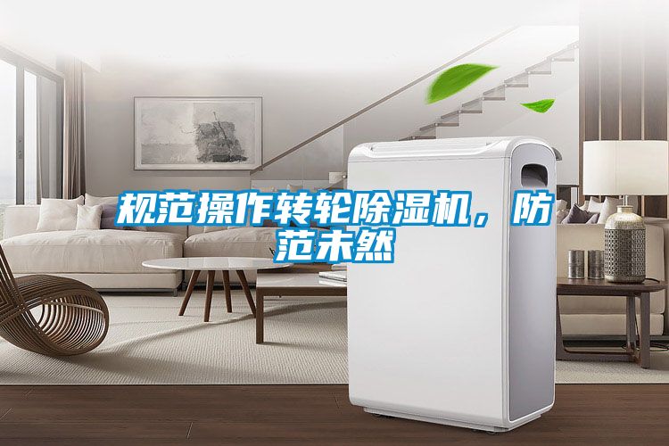 規范操作轉輪除濕機，防范未然