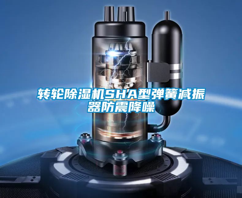 轉輪除濕機SHA型彈簧減振器防震降噪
