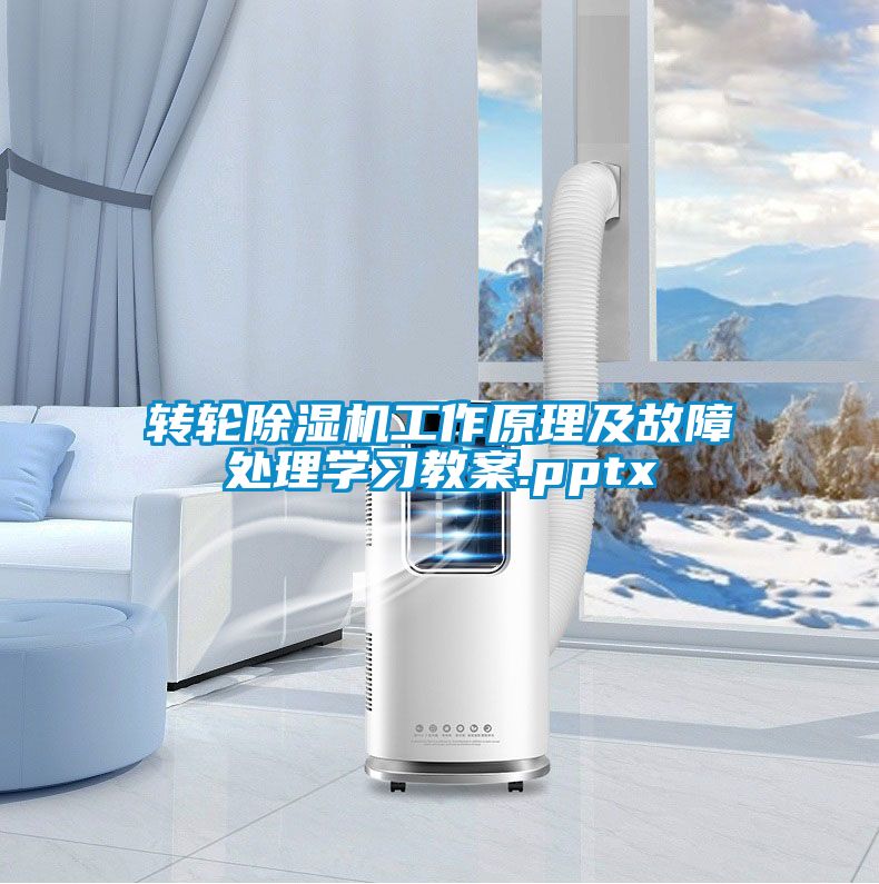 轉輪除濕機工作原理及故障處理學習教案.pptx