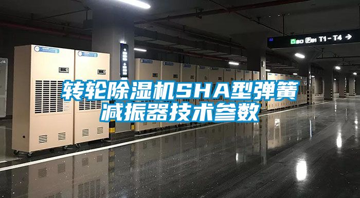 轉輪除濕機SHA型彈簧減振器技術參數