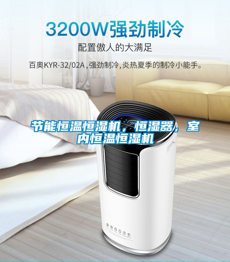 節能恒溫恒濕機，恒濕器，室內恒溫恒濕機