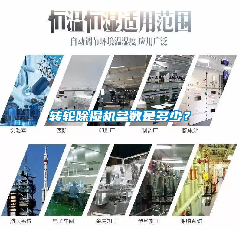 轉輪除濕機參數是多少？
