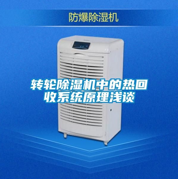 轉輪除濕機中的熱回收系統原理淺談
