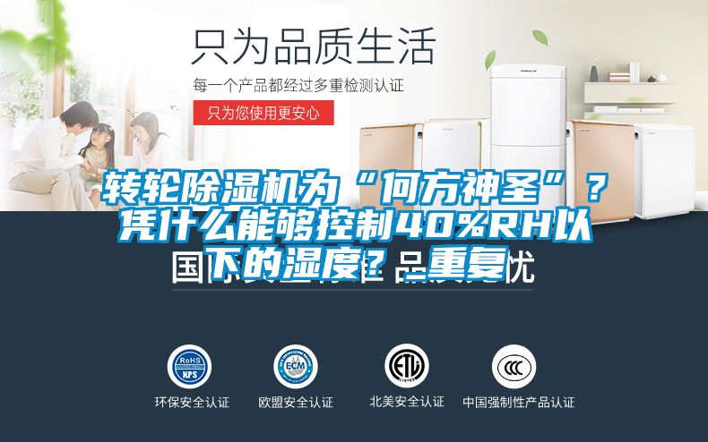 轉輪除濕機為“何方神圣”？憑什么能夠控制40%RH以下的濕度？_重復