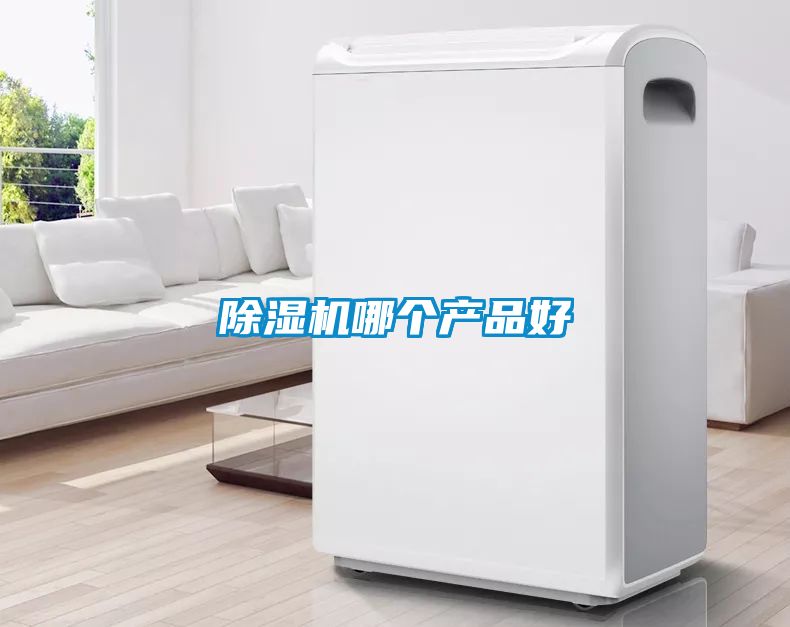 除濕機哪個產品好
