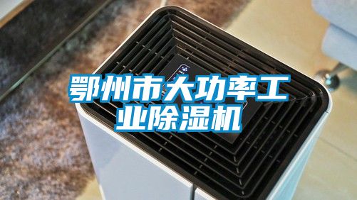 鄂州市大功率工業除濕機