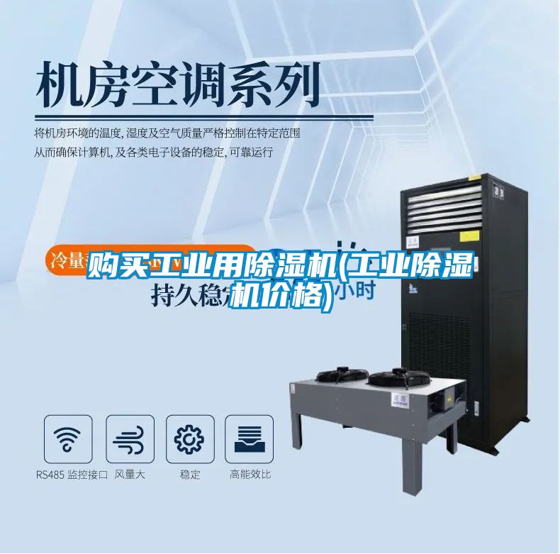 購買工業用除濕機(工業除濕機價格)