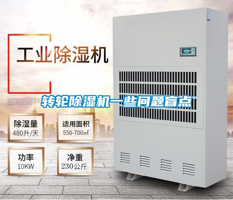 轉輪除濕機一些問題盲點