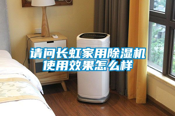 請問長虹家用除濕機使用效果怎么樣