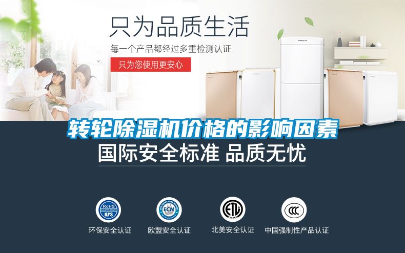 轉輪除濕機價格的影響因素