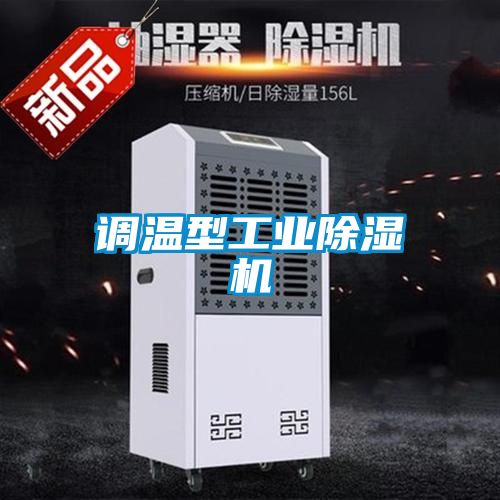 調溫型工業除濕機