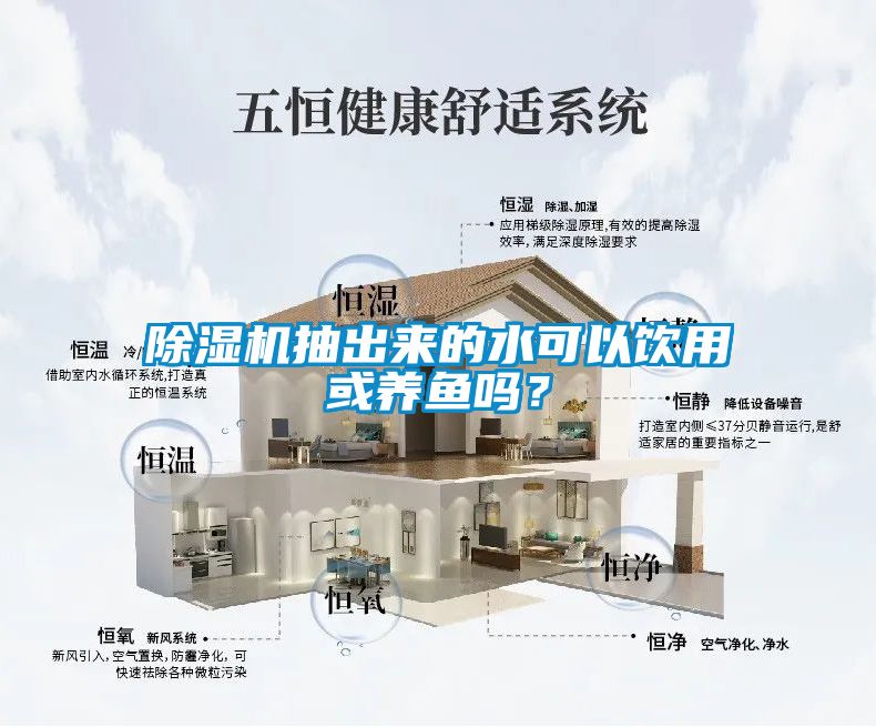 除濕機(jī)抽出來的水可以飲用或養(yǎng)魚嗎？