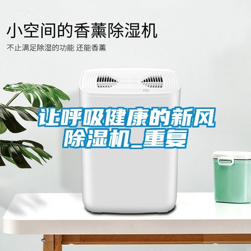 讓呼吸健康的新風除濕機_重復
