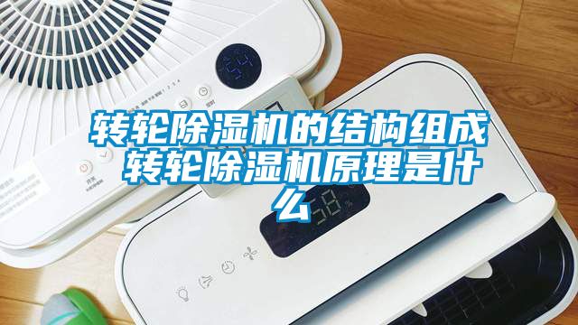 轉輪除濕機的結構組成 轉輪除濕機原理是什么
