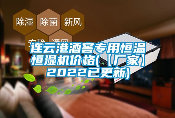 連云港酒窖專用恒溫恒濕機(jī)價(jià)格(【廠家】2022已更新)