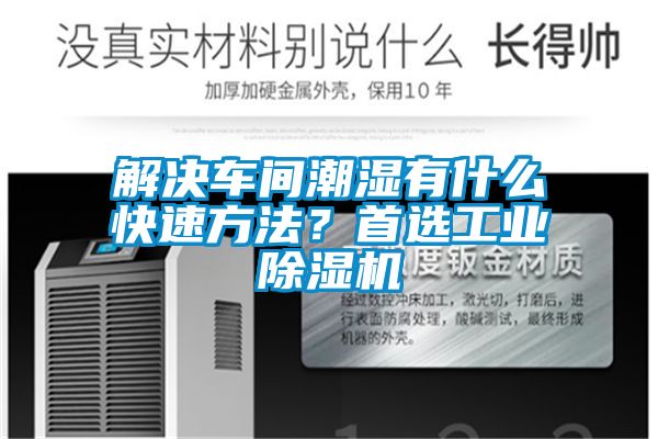 解決車間潮濕有什么快速方法？首選工業除濕機