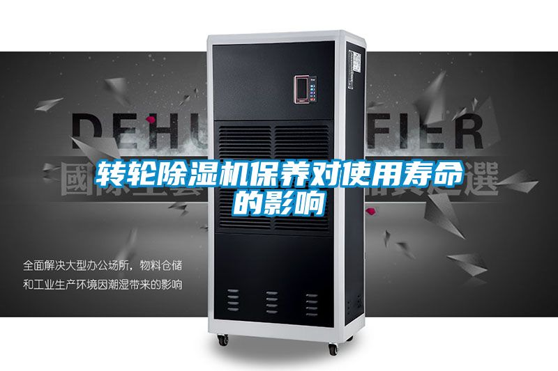 轉輪除濕機保養對使用壽命的影響