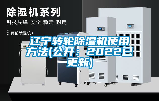 遼寧轉輪除濕機使用方法(公開：2022已更新)
