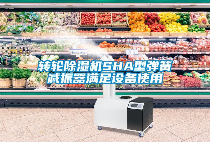 轉輪除濕機SHA型彈簧減振器滿足設備使用