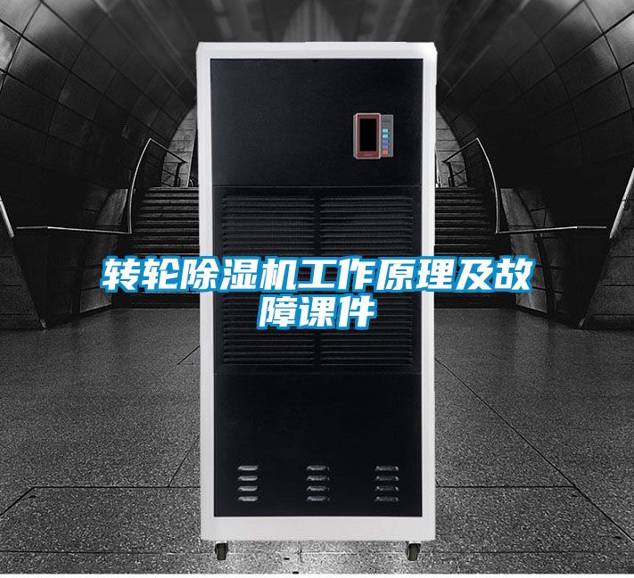 轉輪除濕機工作原理及故障課件