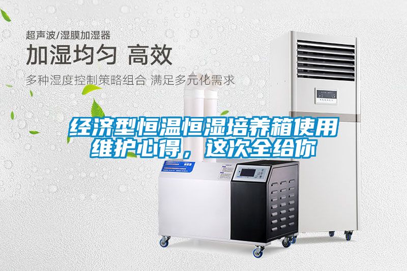 經(jīng)濟型恒溫恒濕培養(yǎng)箱使用維護心得，這次全給你