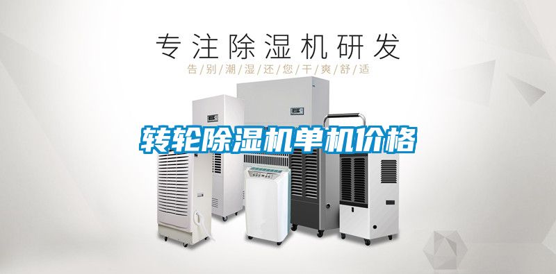 轉(zhuǎn)輪除濕機(jī)單機(jī)價(jià)格