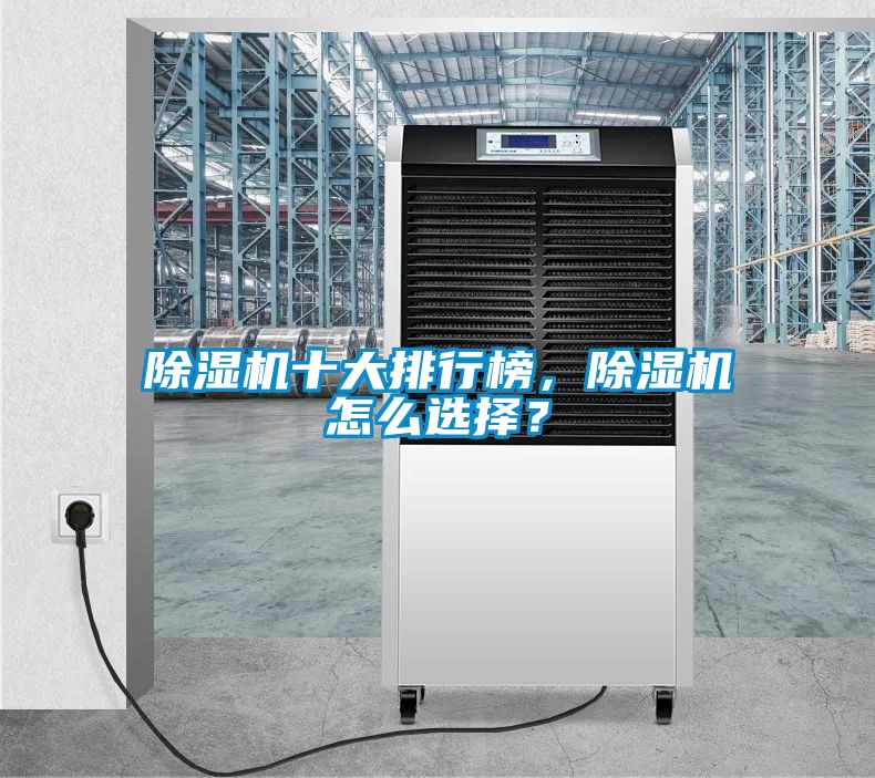 除濕機十大排行榜，除濕機怎么選擇？