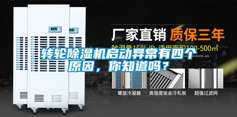 轉輪除濕機啟動異常有四個原因，你知道嗎？