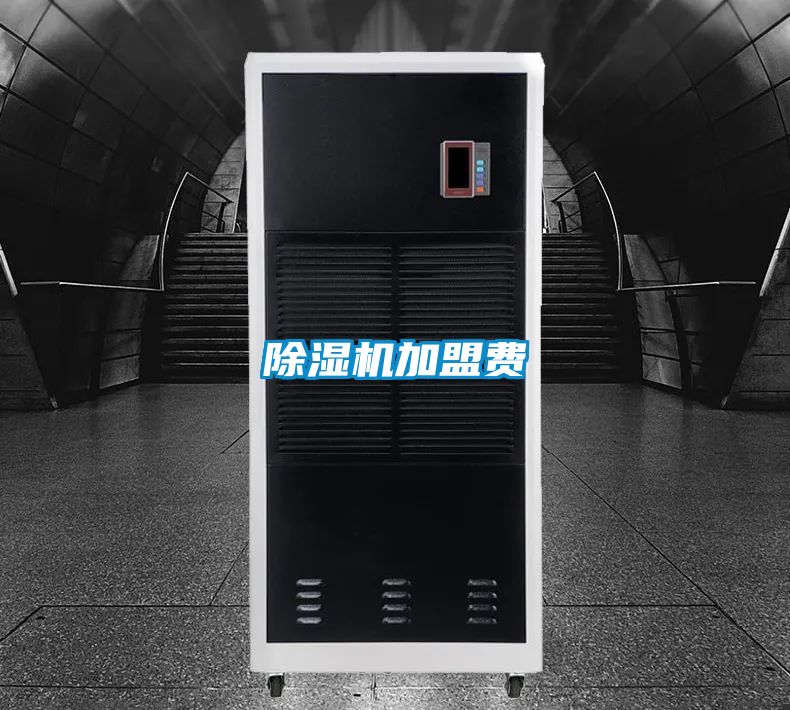 除濕機加盟費