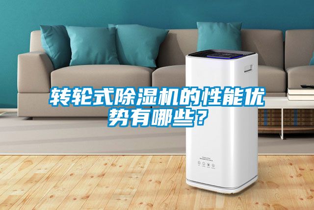 轉輪式除濕機的性能優勢有哪些？