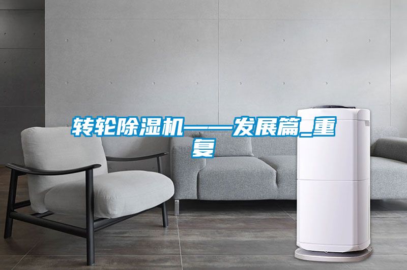 轉輪除濕機——發展篇_重復