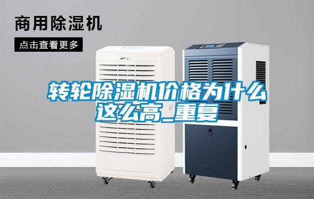 轉輪除濕機價格為什么這么高_重復