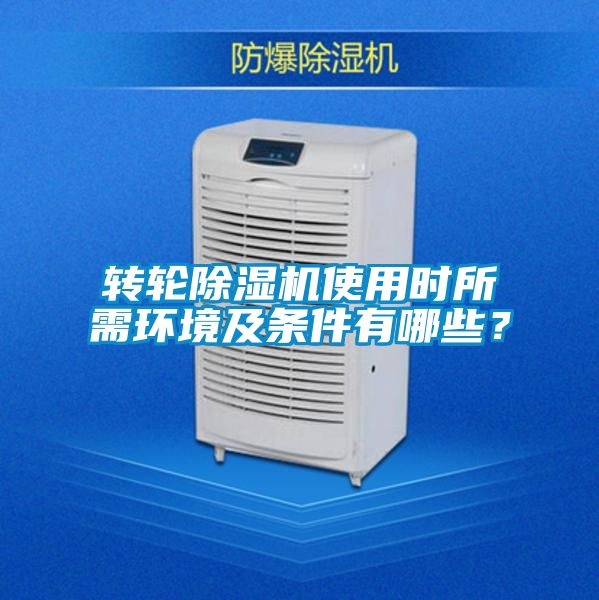 轉輪除濕機使用時所需環境及條件有哪些？