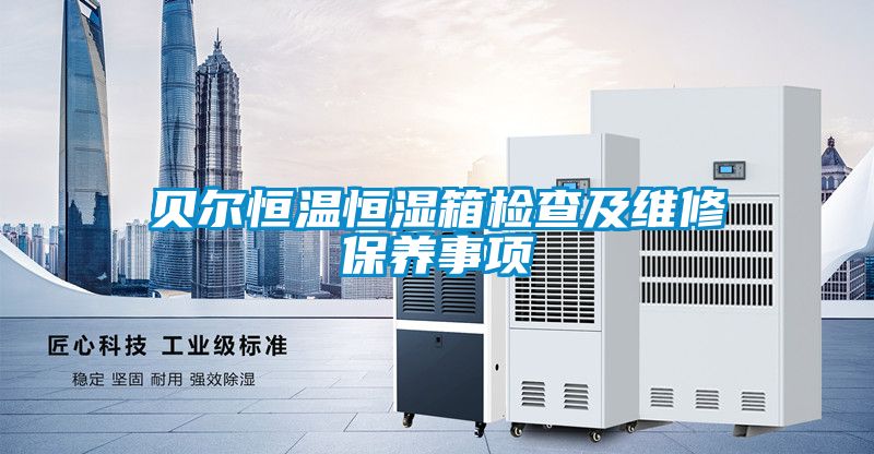 貝爾恒溫恒濕箱檢查及維修保養事項