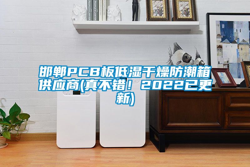 邯鄲PCB板低濕干燥防潮箱供應商(真不錯！2022已更新)