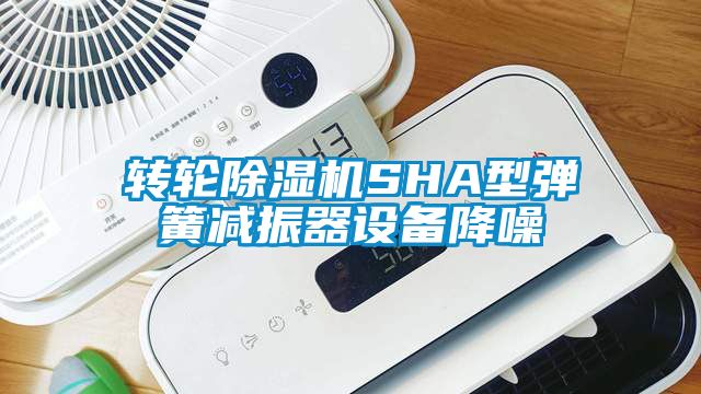 轉輪除濕機SHA型彈簧減振器設備降噪