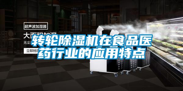 轉輪除濕機在食品醫(yī)藥行業(yè)的應用特點